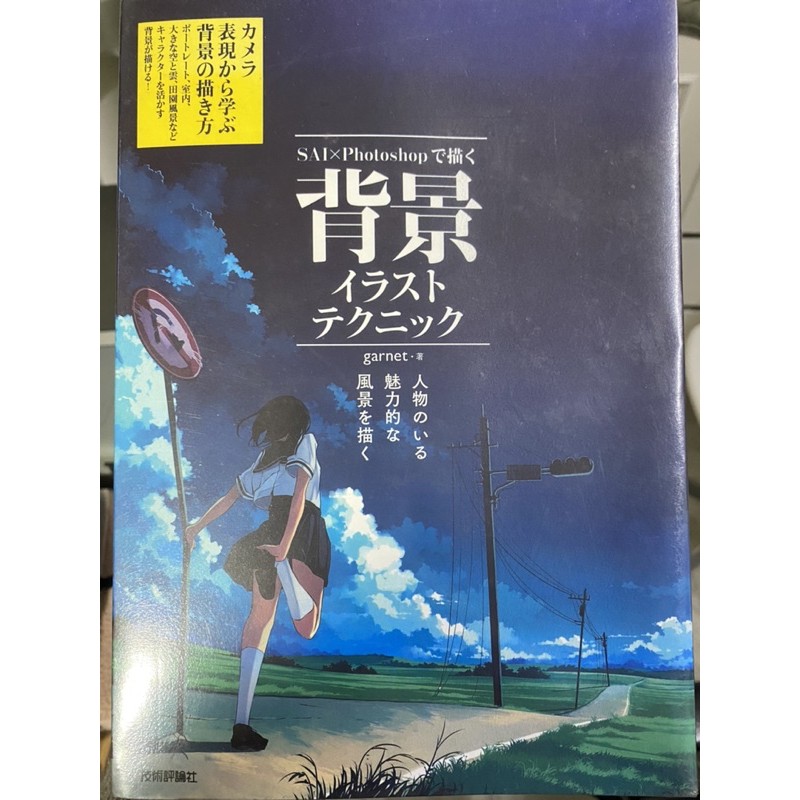 技術評論社 Sai Photoshop 插畫漫畫背景日文冊 蝦皮購物