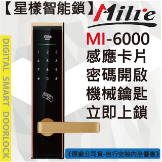 【星漾智能鎖】 Milre 6000 金 指紋鎖 密碼鎖 電子鎖 三星 H505 耶魯 YDM 3109 EPIC 團購