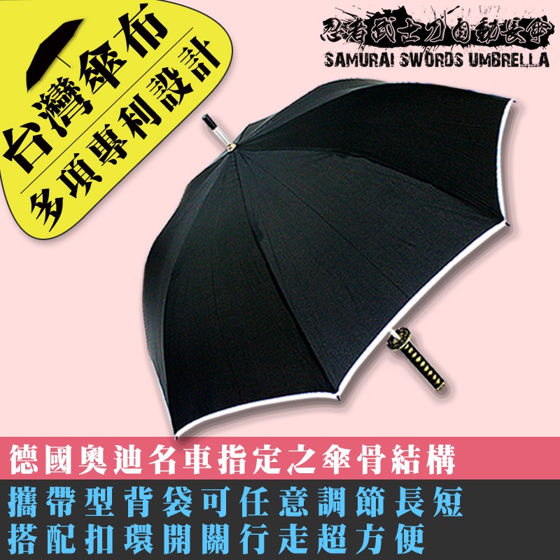 雨傘達人 忍者武士刀自動長傘 台灣傘布 專利傘骨銅製的鼎級武士刀手柄 台灣福懋鐵氟龍超潑水 夜間反光護條 蝦皮購物