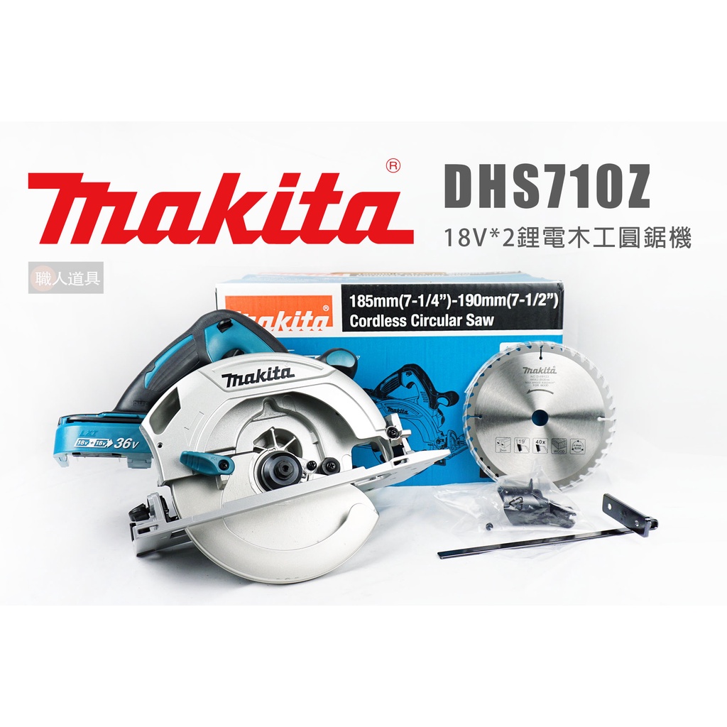 Makita 牧田 DHS710Z 18V*2鋰電木工圓鋸片 單機 DHS710 含鋸片 木工 圓鋸機 切割機 切斷機