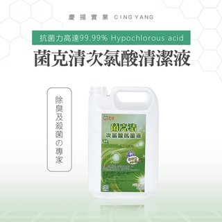 【慶揚實業】菌克清次氯酸水環保抗菌液30ppm 4L*一箱6瓶入 ！限宅配⚠宜花東運費需另加價唷⚠