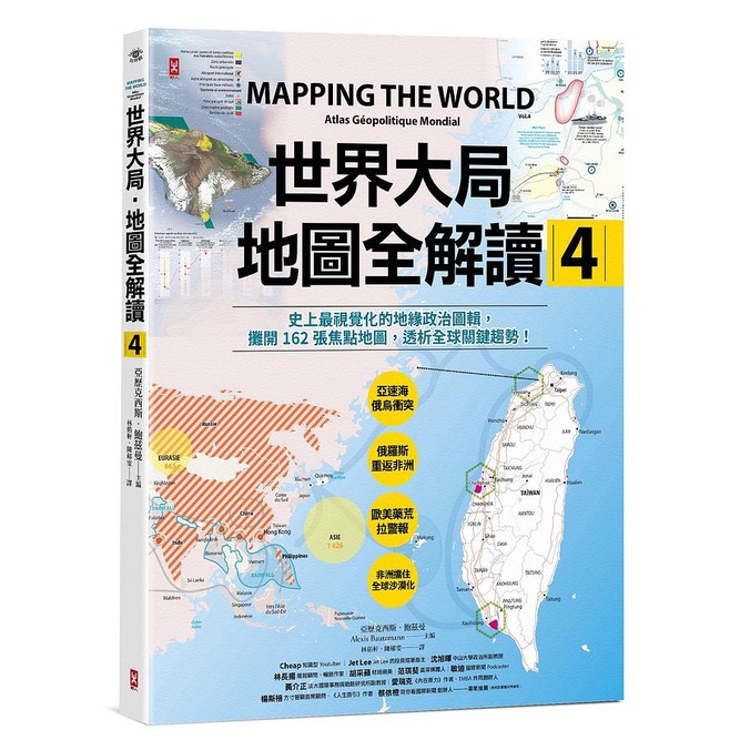 【賣冊◉全新】世界大局．地圖全解讀【Vol.4】：有錢買不到藥？得稀土者得天下？_野人