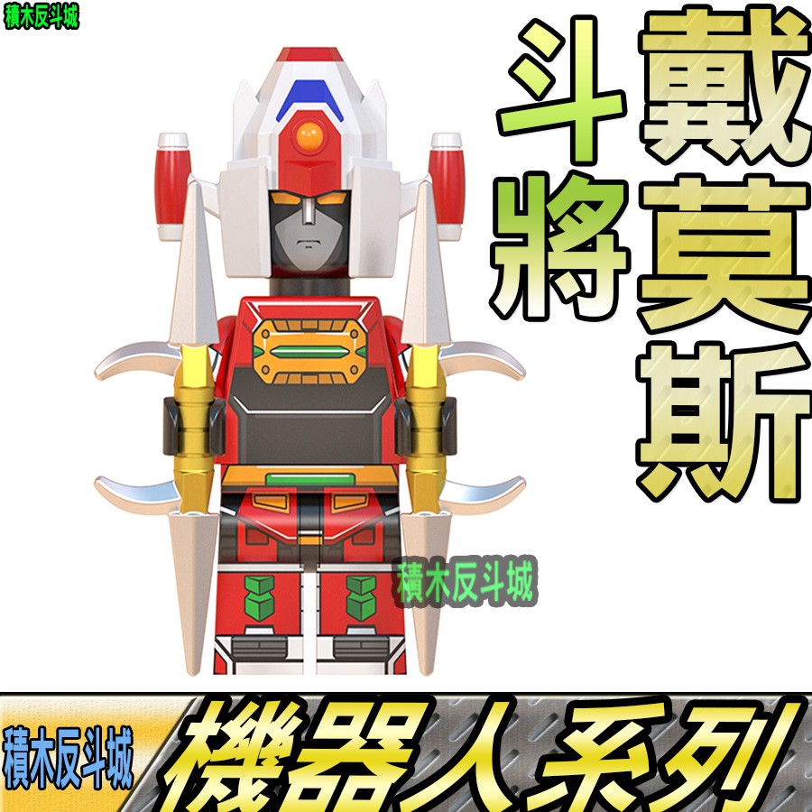 【積木反斗城】斗將戴莫斯DAIMOS動漫動畫機器人鋼彈人偶WM767/相容積木積木
