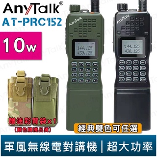 【AnyTalk】AT-PRC152 10W大功率 軍風 四頻接收 業餘無線對講機 贈 迷彩背袋 NCC合格 生存遊戲