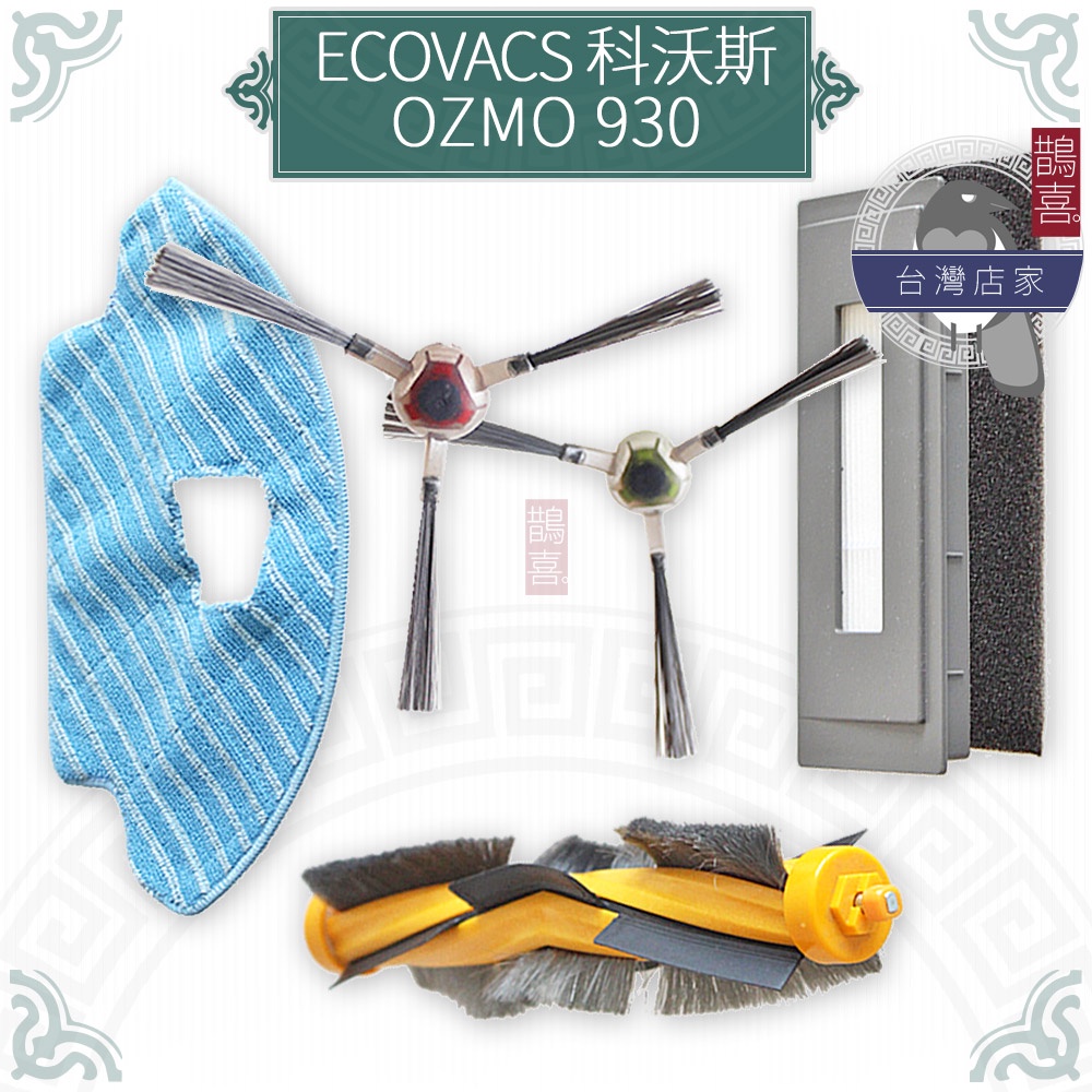 鵲喜》科沃斯 ECOVACS掃地機器人OZMO 930三腳邊刷 抹布 濾網 主刷 副廠掃地機器人OZMO930