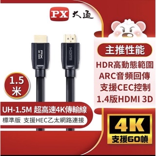 全新未拆封【PX大通】UH-1.5M 1.5公尺HDMI線高速乙太網路線60Hz公對公影音傳輸線-4K高畫質