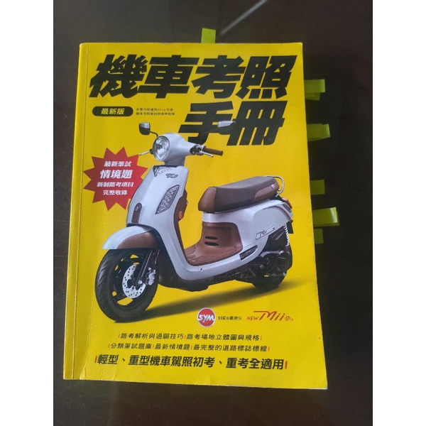 （二手）9.5成新沒有折到保存良好 重要書籤也都做好了 機車考照手冊 智繪文化 暢銷書最新版適用機車駕照 機車