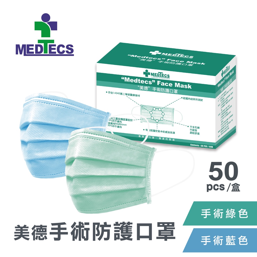MEDTECS 美德醫療 Surgical Face Mask 美德手術防護口罩 標準二級手術口罩(藍色/綠色)