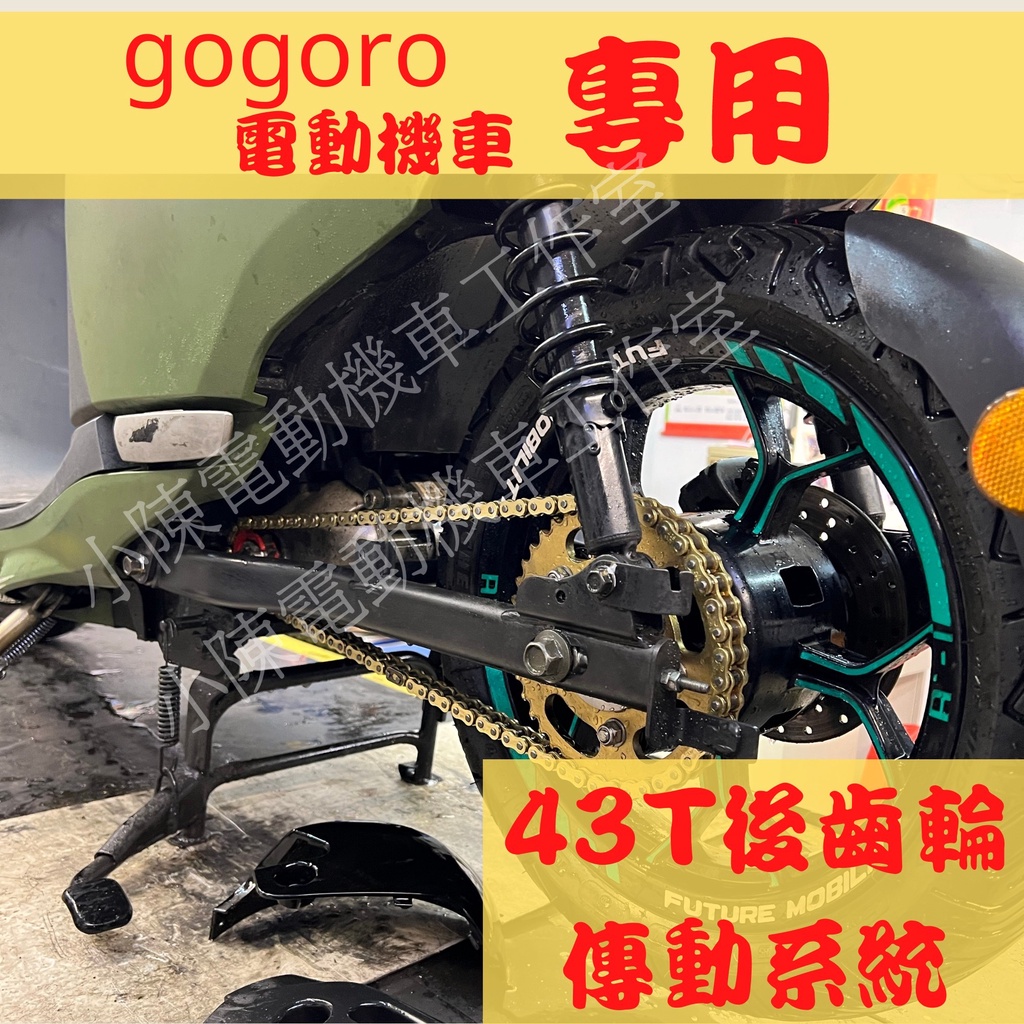 gogoro 43T 鋼製 輕量化 後齒盤 [快速出貨] 油封 鏈條 gogoro2 ec05 Ai1 gogoro配件