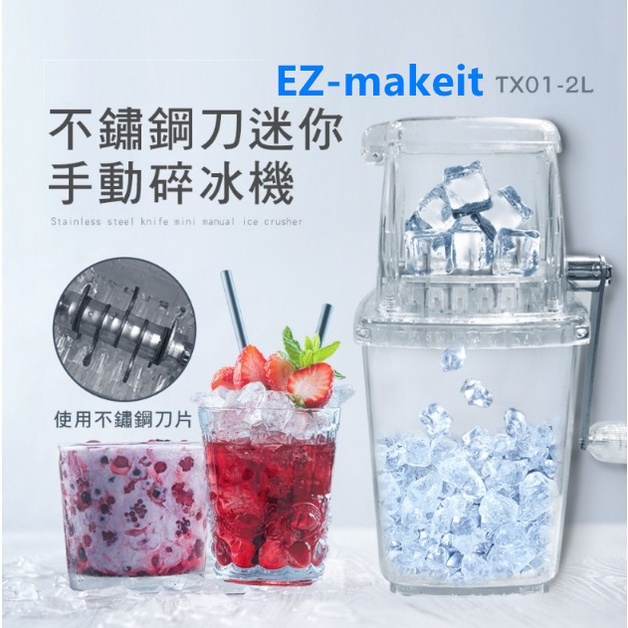 EZmakeit- TX01-2L 不鏽鋼刀迷你手動碎冰機家用刨冰機 DIY製冰 碎冰器 製冰機 刨冰機 冰沙機