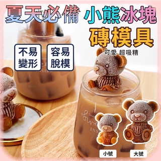 小熊冰塊模具 網紅 可愛立體小熊冰塊 小熊模具 威士忌冰塊 冰球模具 製冰盒 製冰模具 冰塊盒 大冰球 冰塊球