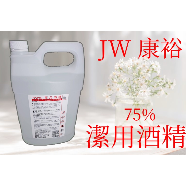 JW 康裕 75% 潔用酒精   4000 ml  乙醇 水 不含其他成分