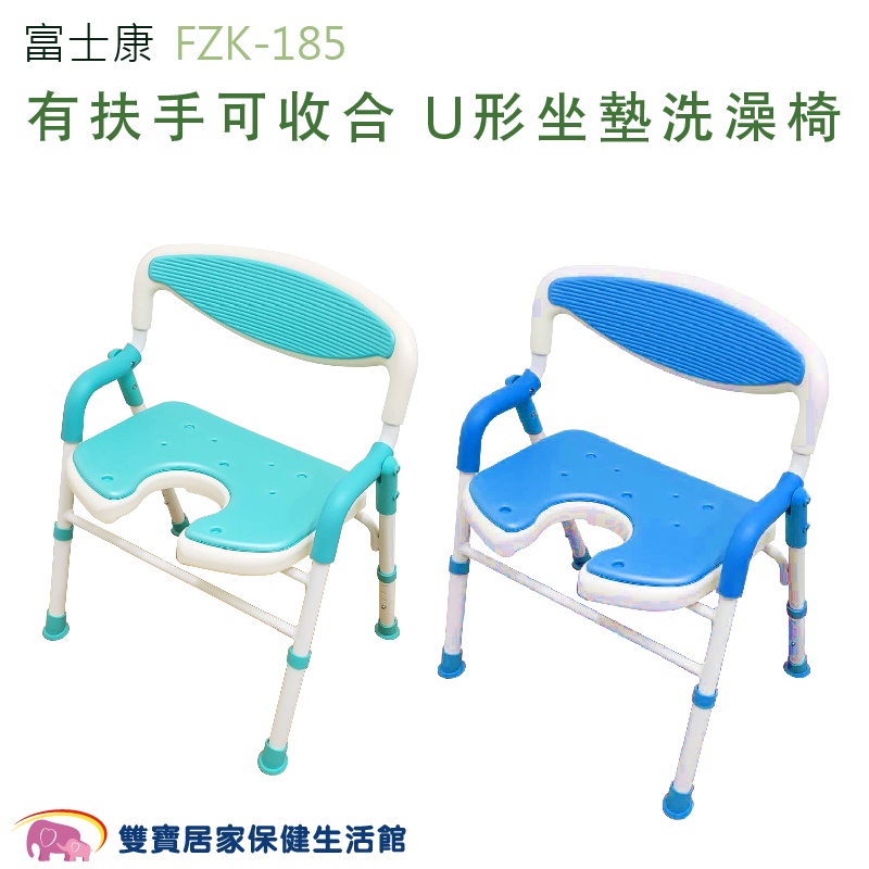 富士康洗澡椅 FZK-185 / FZK-178 有扶手 可收合洗澡椅 U形坐墊 沐浴椅 FZK185 可調高低 有靠背