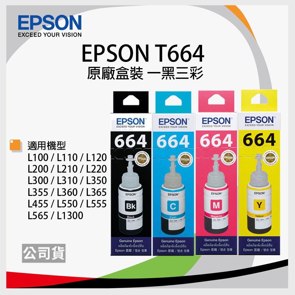 [伍告讚]含稅 原廠 EPSON T6641 T664100 T664 全新墨水 T6642 T6643 664