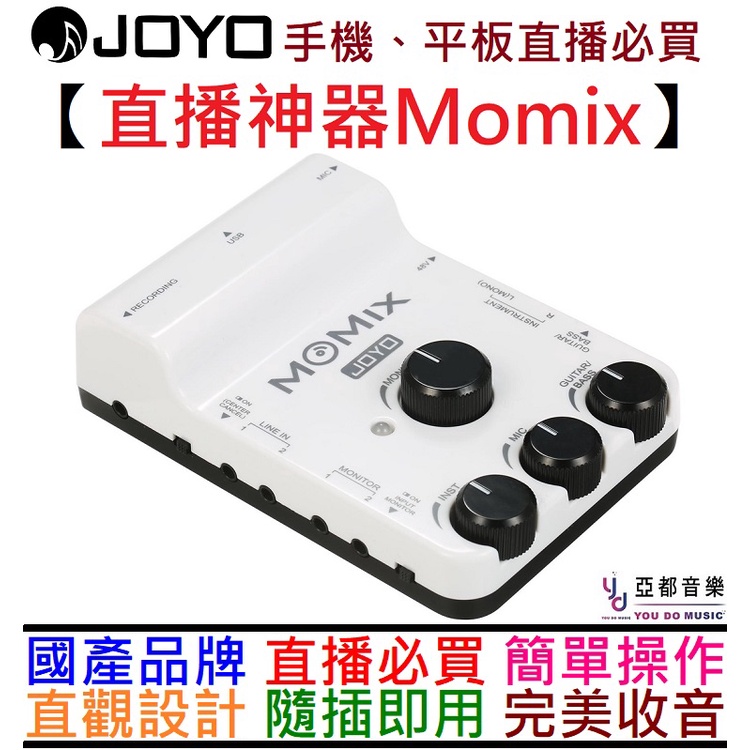 JOYO Momix 聲卡 錄音介面 直播 錄音 混音器 六軌 輸入 幻象電源 go mixer