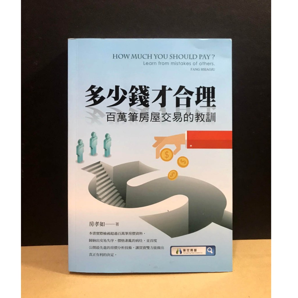 多少錢才合理 百萬筆房屋交易的教訓 苑舉正 蝦皮購物