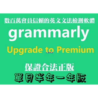 grammarly 英文文法檢查軟體🔥 正版💯 單月版 半年版 一年版