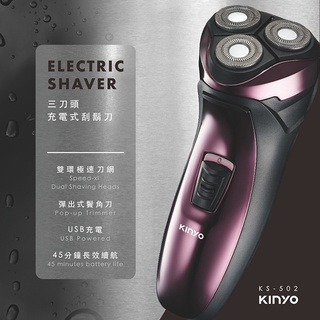 含稅全新原廠保固一年KINYO充電式三刀立體浮動刀頭電動刮鬍刀(KS-502)