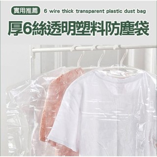衣物防塵袋 厚6絲 防塵套 防塵罩 透明衣物專用防塵袋 洗衣店專用 防塵