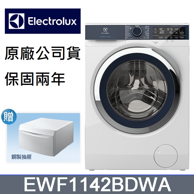 聊聊超低價贈原廠底座 伊萊克斯 UltimateCare 800【洗脫】滾筒洗衣機 EWF1142BDWA