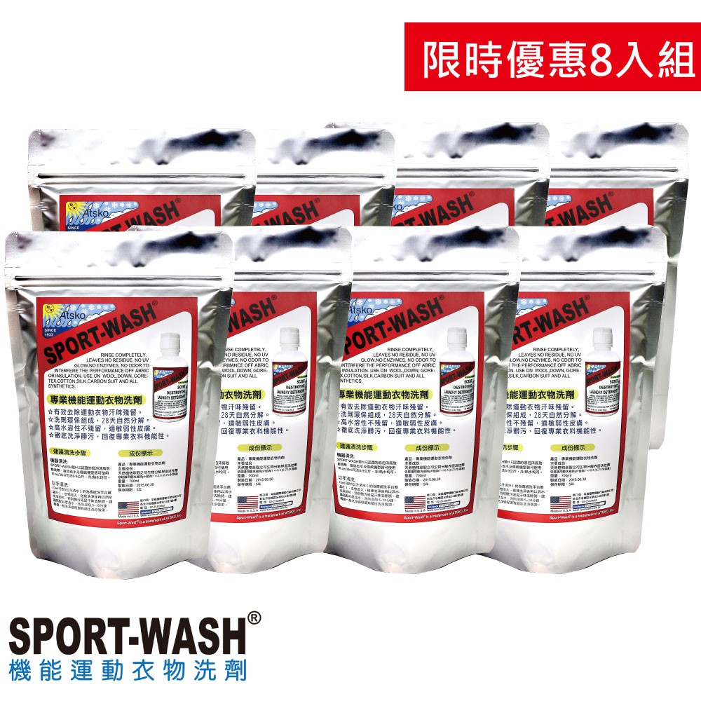 (免運 限量限時優惠組)【Sport Wash 】專業機能運動衣物洗劑 補充包 700ml*8