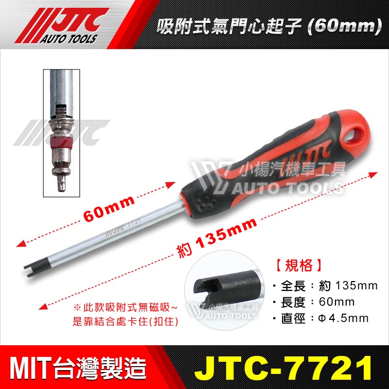 【小楊汽車工具】(現貨) JTC 7721/7721L 吸附式氣門心起子(60mm) 汽門 氣門 起子 汽門芯起子