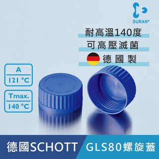 【DURAN】德製 GLS80 寬口血清瓶 螺旋蓋/環<蝦皮代開發票>