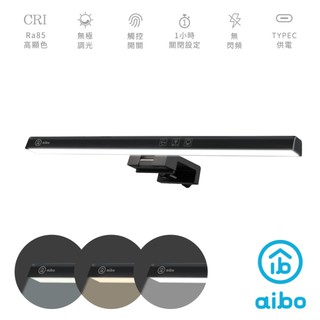 aibo 非對稱光源 液晶螢幕掛燈 掛燈 工作燈 護眼燈 電腦工作燈 檯燈 現貨 廠商直送