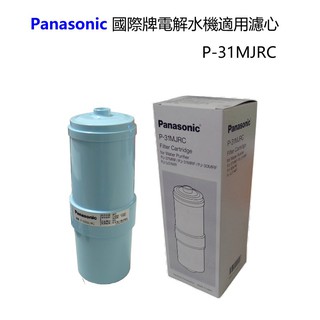 Panasonic 國際牌電解水機適用濾心P-31MJRC