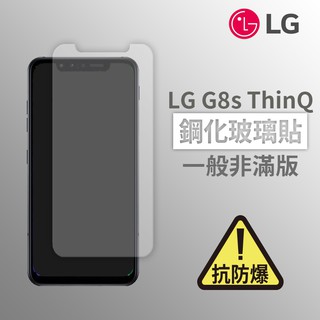LG G8s ThinQ 非滿版玻璃貼 鋼化玻璃膜 螢幕保護貼 玻璃貼 保護貼 玻璃膜 保護膜 鋼化膜