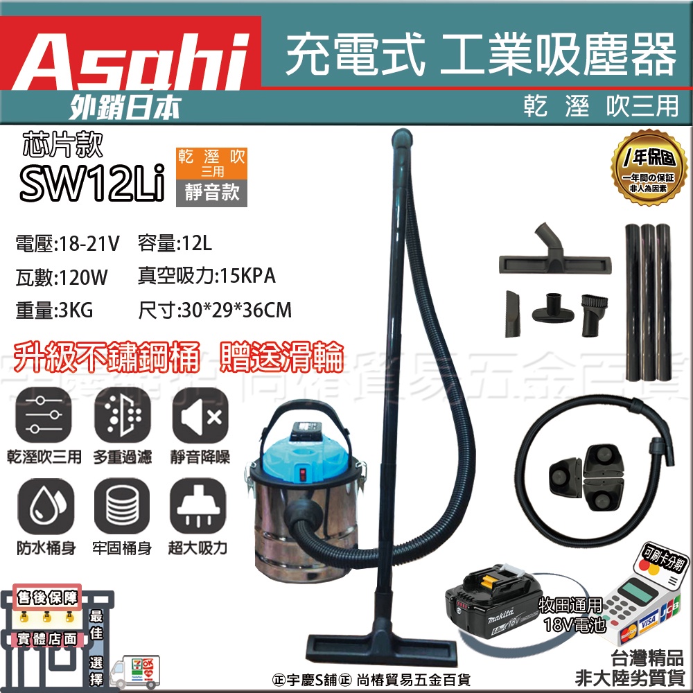 3期0利率｜芯片款SW12LI｜日本ASAHI 21V鋰電工業吸塵器 12L不銹鋼桶身 靜音款 乾溼吹三用