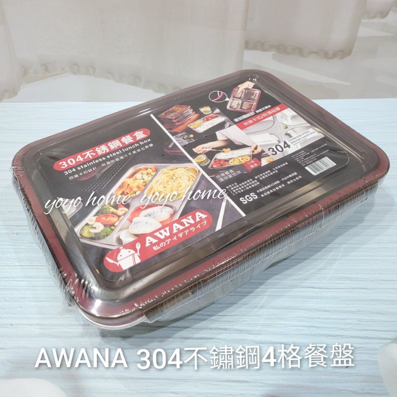 【yoyo home】Awana304不銹鋼分格便當盒四格營養午餐盤SGS檢驗合格 密封防漏餐盒