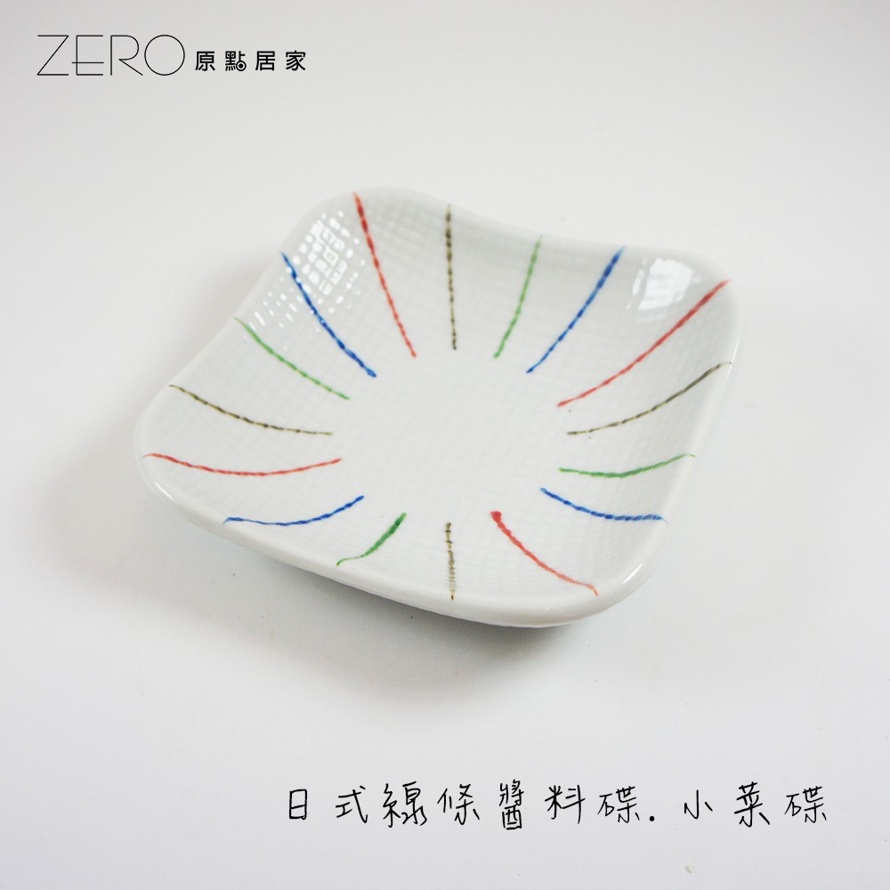 原點居家 日式條紋系列 方形盤 醬料碟 小菜碟