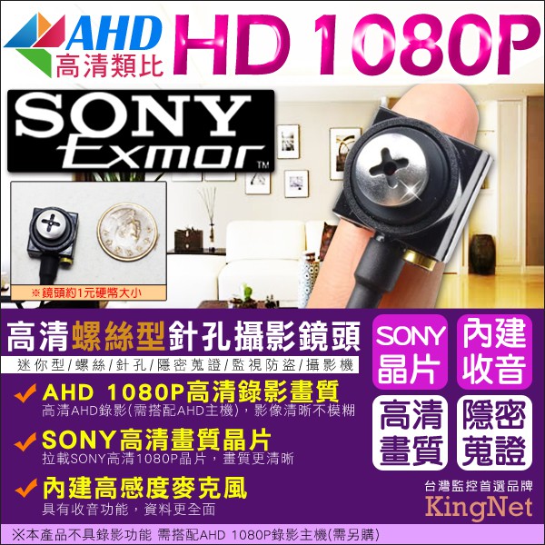 監視器 SONY晶片 AHD 1080P 螺絲針孔攝影機 內建收音麥克風 偽裝 迷你型隱密性高