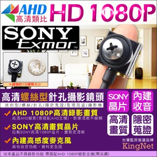 監視器 SONY晶片 AHD 1080P 螺絲針孔 攝影機 內建收音麥克風 偽裝 迷你型隱密性高