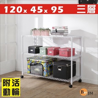 《Buy JM》白烤漆120x45x95cm附輪三層置物架/波浪架/R-DA-SH179WH-PP