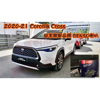【小鳥的店】Corolla Cross 含GR版【原廠汽車 喇叭】升級日本【DENSO】蝸牛高低音喇叭 車用 配件 改裝