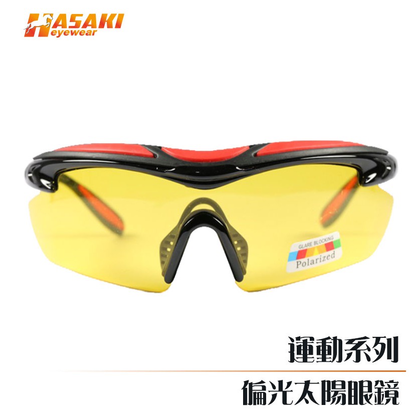 Hasaki Eyewear 陽光好鏡 運動偏光太陽眼鏡 黃片 視覺增亮 安全 防護 舒適、時尚 夜間駕駛 增加行車安全