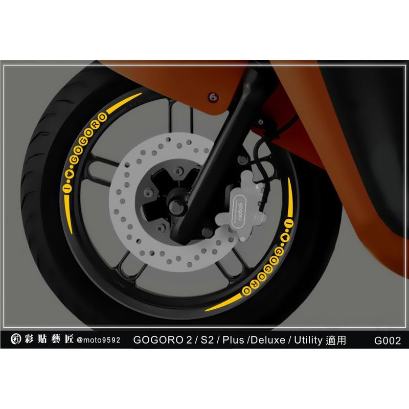 GOGORO 2 3M簍空反光輪框貼 G002(共4色) Plus/S2 皆可用 惡鯊彩貼