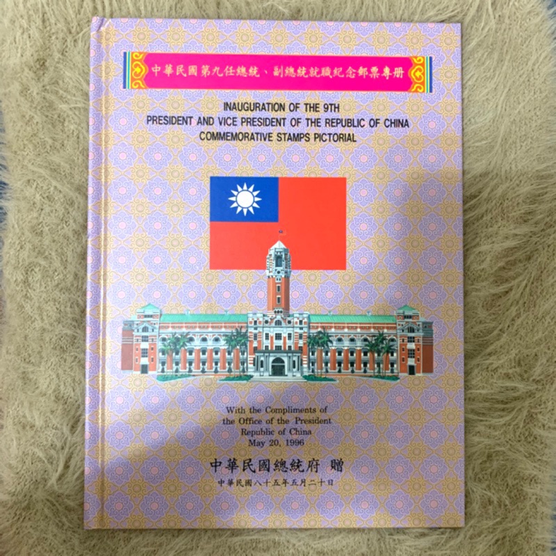 《Amber集郵》 絕版品 中華民國第九任總統、副總統就職紀念郵票專冊（85年5月20日發行）