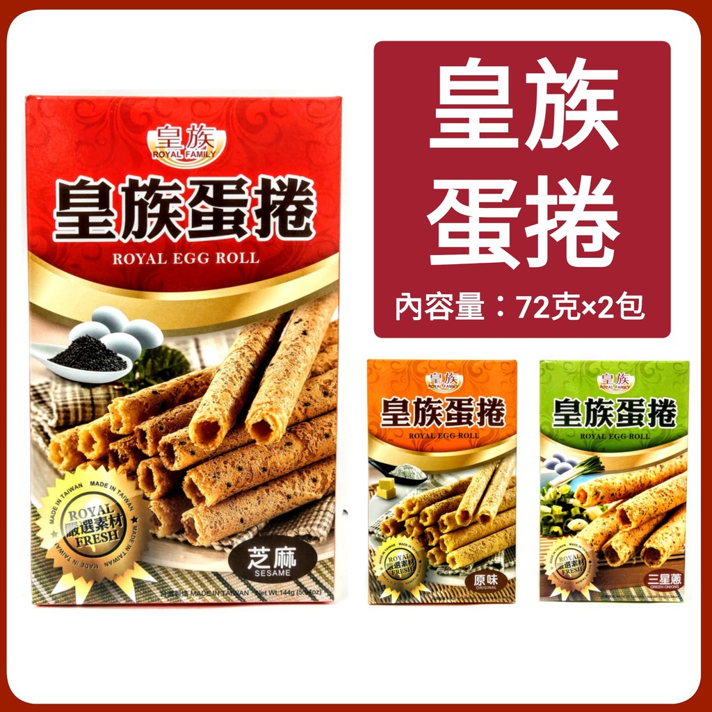 舞味本舖 皇族 蛋捲 原味 芝麻味 三星蔥味