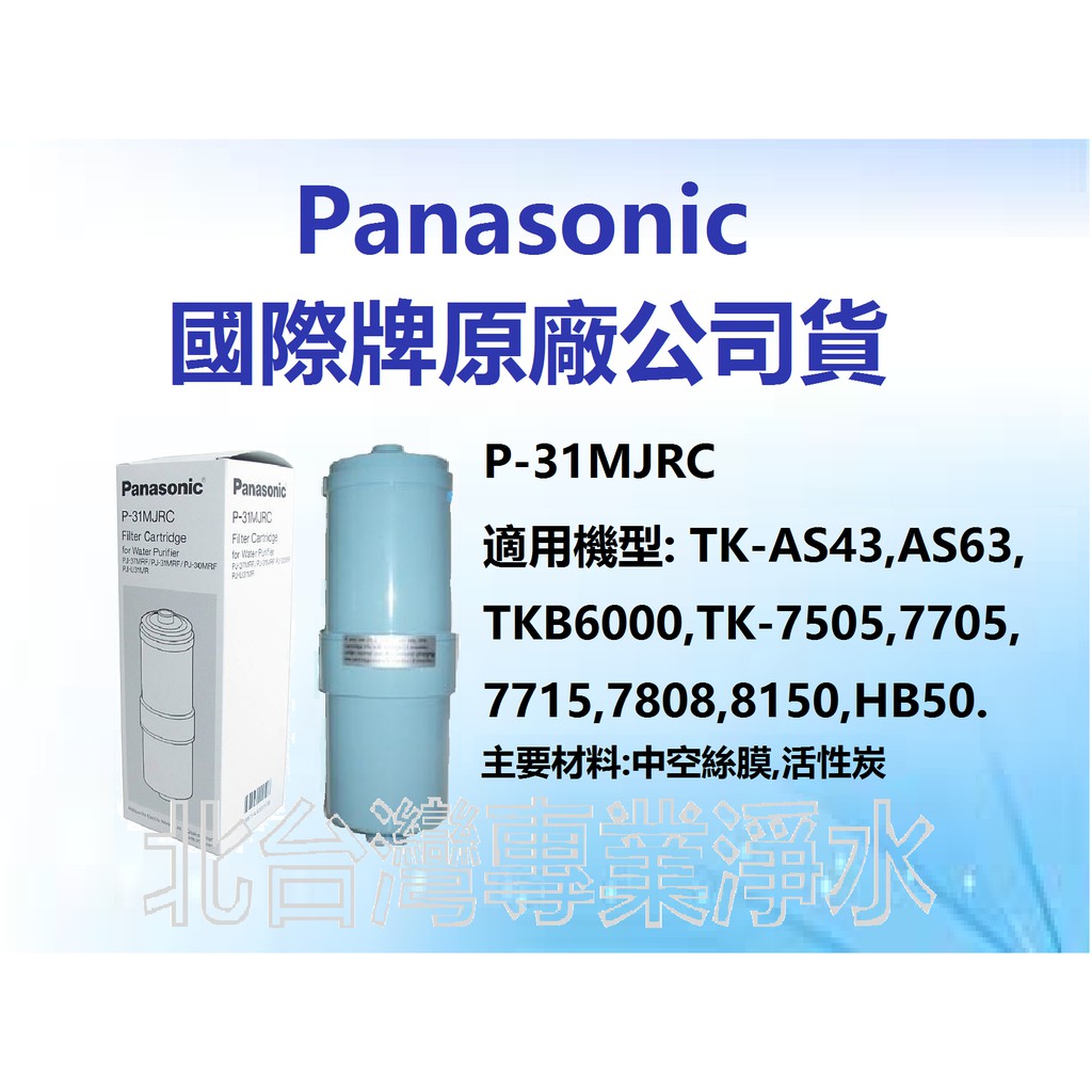 有現貨 Panasonic 國際牌濾心 P31MJRC 適用 TK8050 TK7705 TK7715 TK8150