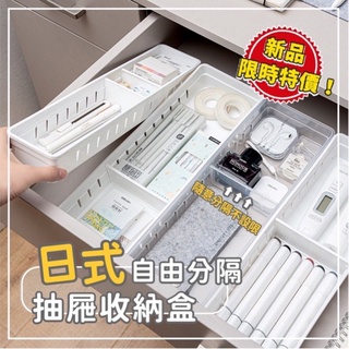 【臺灣出貨・商品實拍】日式無印風抽屜收納盒 可調節收納盒 抽屜收納 文具收納盒 彩妝收納 刷具收納 餐具收納