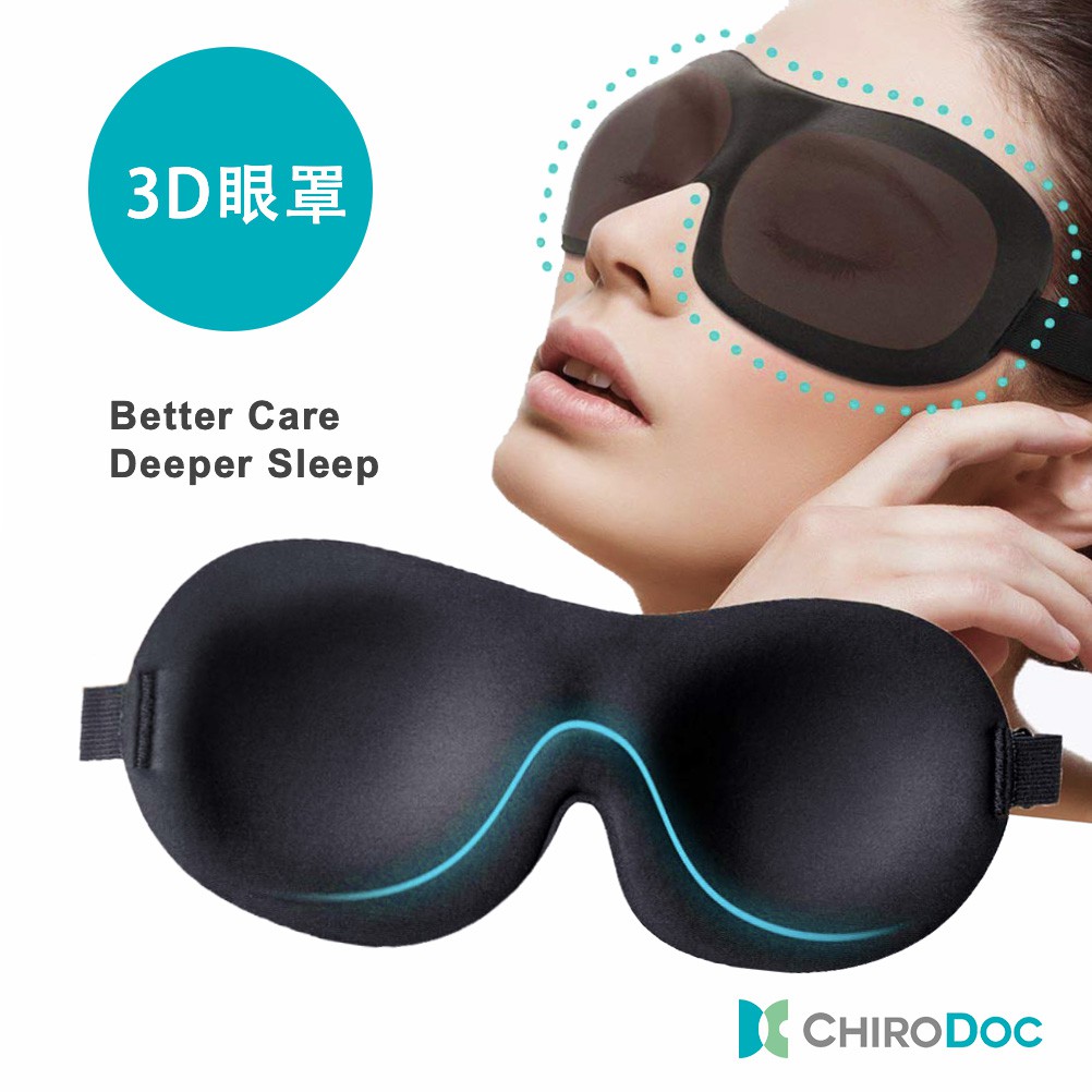 【原廠正品】ChiroDoc 睡眠眼罩 - 遮光眼罩 立體睡眠眼罩 3D眼罩