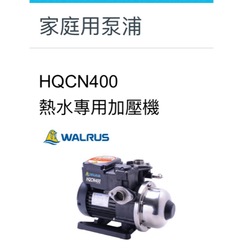 大井HQCN400B(保固2年，白鐵軸心）電子熱水穩壓加壓馬達 ,熱水加壓機，熱水加壓泵浦，抽水馬達，大井桃園經銷商.