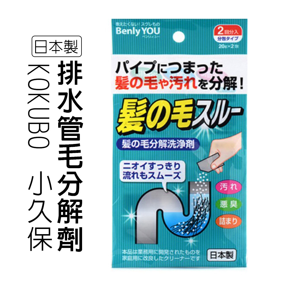 日本 KOKUBO 小久保 排水管毛分解劑 洗手臺 浴室 浴缸 U型彎管 處沉積的毛髮 防止管道塞住 清潔 921440