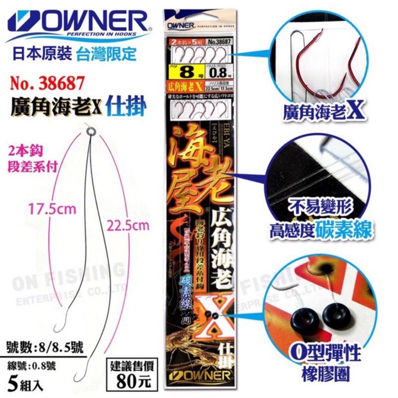 (網路最低價)日本OWNER歐娜 広角海老X 碳纖維線 海老屋 廣角海老X 蝦用仕掛 系付鉤 長短鉤