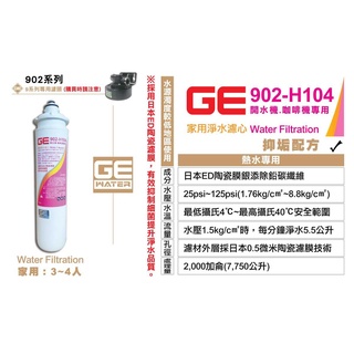 [國王淨水]日本 GE 濾芯 902-H104 開水機 咖啡機專用 耗材 原廠公司貨