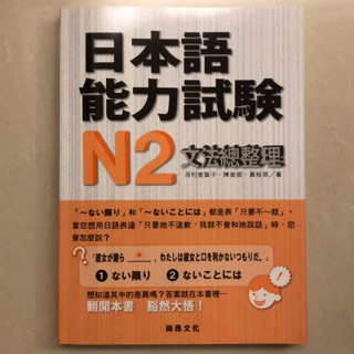 全新！日本語能力試驗N2文法總整理 尚昂文化出版
