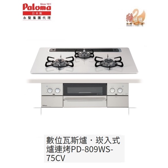 【鵝媽媽】Paloma 日本製PD-809WS-75CV 崁入式瓦斯爐爐連烤 鐵板烹飪模式 全自動調理 珍珠白